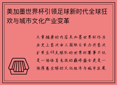 美加墨世界杯引领足球新时代全球狂欢与城市文化产业变革