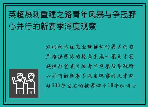 英超热刺重建之路青年风暴与争冠野心并行的新赛季深度观察