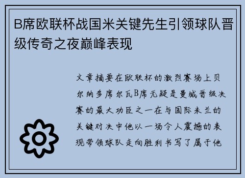 B席欧联杯战国米关键先生引领球队晋级传奇之夜巅峰表现