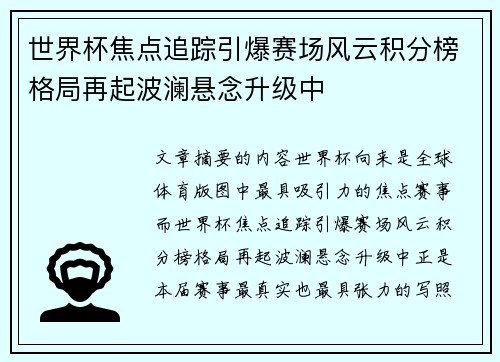 世界杯焦点追踪引爆赛场风云积分榜格局再起波澜悬念升级中