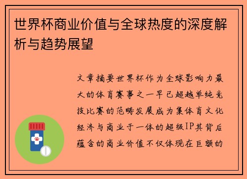 世界杯商业价值与全球热度的深度解析与趋势展望