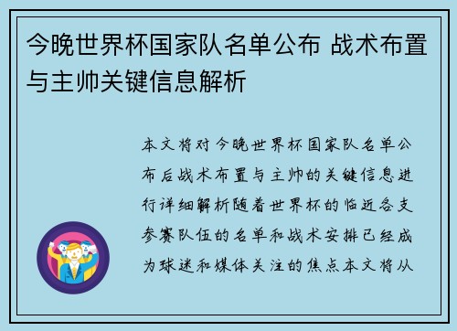 今晚世界杯国家队名单公布 战术布置与主帅关键信息解析