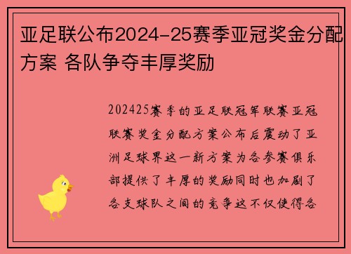 亚足联公布2024-25赛季亚冠奖金分配方案 各队争夺丰厚奖励