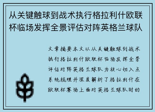 从关键触球到战术执行格拉利什欧联杯临场发挥全景评估对阵英格兰球队