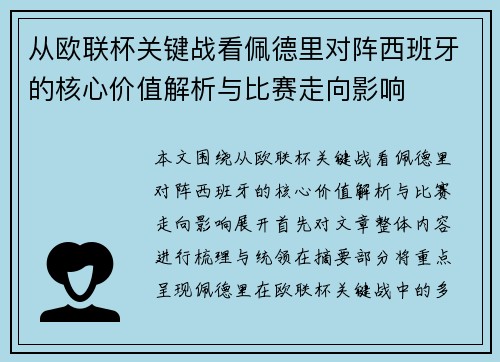 从欧联杯关键战看佩德里对阵西班牙的核心价值解析与比赛走向影响
