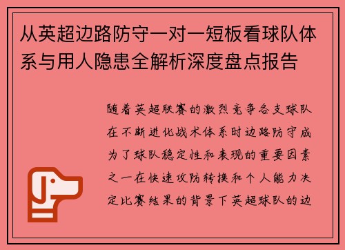 从英超边路防守一对一短板看球队体系与用人隐患全解析深度盘点报告