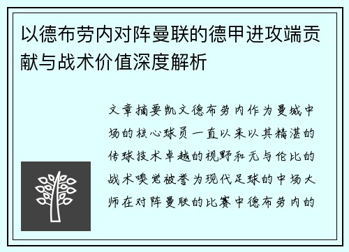 以德布劳内对阵曼联的德甲进攻端贡献与战术价值深度解析