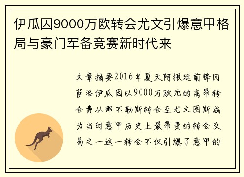 伊瓜因9000万欧转会尤文引爆意甲格局与豪门军备竞赛新时代来