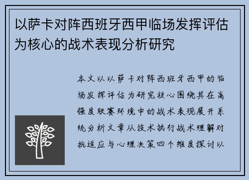 以萨卡对阵西班牙西甲临场发挥评估为核心的战术表现分析研究