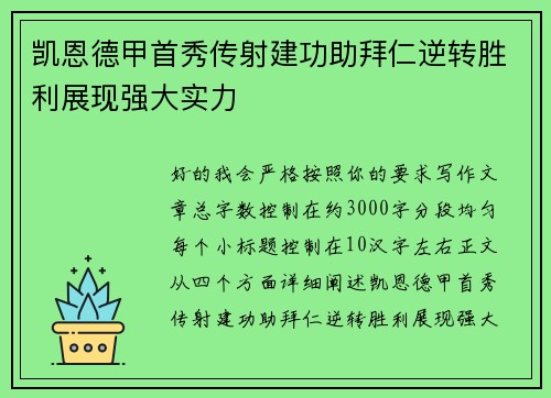 凯恩德甲首秀传射建功助拜仁逆转胜利展现强大实力