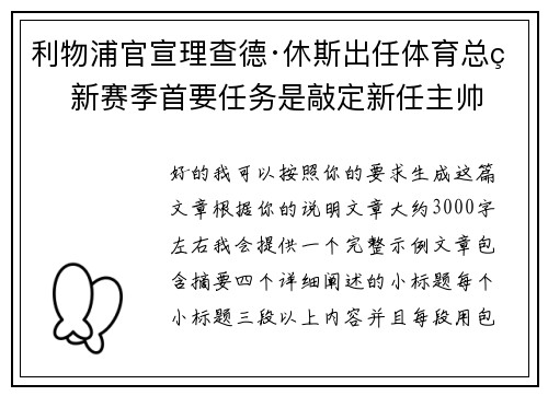 利物浦官宣理查德·休斯出任体育总监 新赛季首要任务是敲定新任主帅