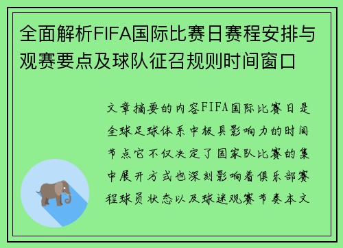 全面解析FIFA国际比赛日赛程安排与观赛要点及球队征召规则时间窗口