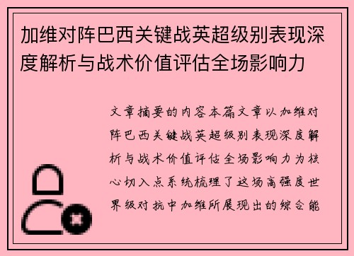 加维对阵巴西关键战英超级别表现深度解析与战术价值评估全场影响力