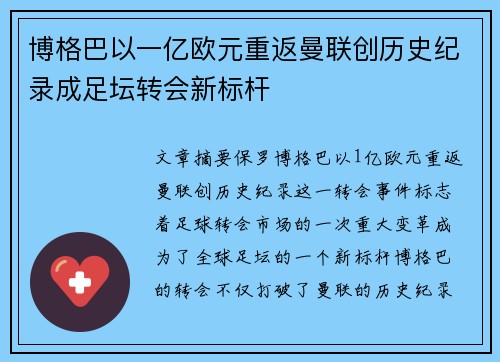 博格巴以一亿欧元重返曼联创历史纪录成足坛转会新标杆