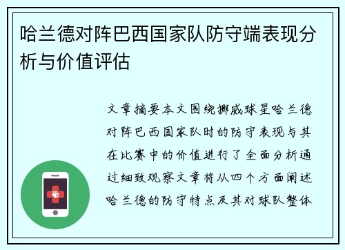 哈兰德对阵巴西国家队防守端表现分析与价值评估