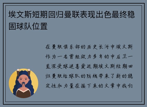 埃文斯短期回归曼联表现出色最终稳固球队位置