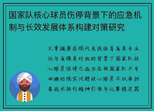 国家队核心球员伤停背景下的应急机制与长效发展体系构建对策研究