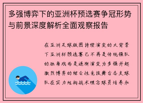 多强博弈下的亚洲杯预选赛争冠形势与前景深度解析全面观察报告