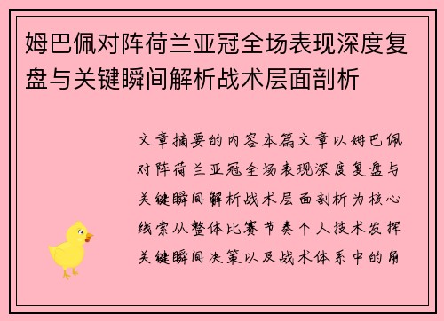 姆巴佩对阵荷兰亚冠全场表现深度复盘与关键瞬间解析战术层面剖析