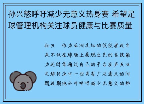 孙兴慜呼吁减少无意义热身赛 希望足球管理机构关注球员健康与比赛质量