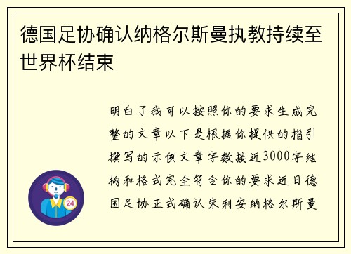 德国足协确认纳格尔斯曼执教持续至世界杯结束