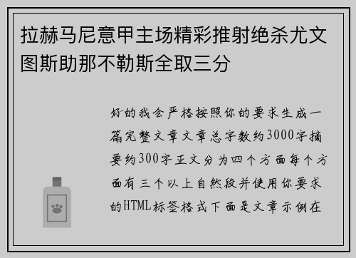 拉赫马尼意甲主场精彩推射绝杀尤文图斯助那不勒斯全取三分