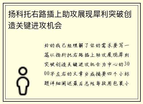 扬科托右路插上助攻展现犀利突破创造关键进攻机会