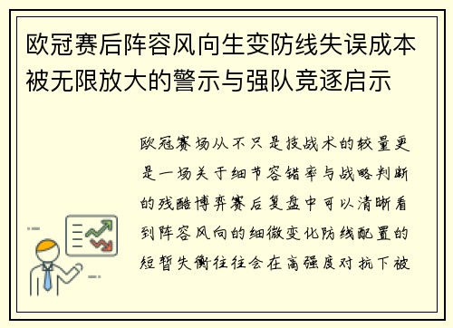 欧冠赛后阵容风向生变防线失误成本被无限放大的警示与强队竞逐启示