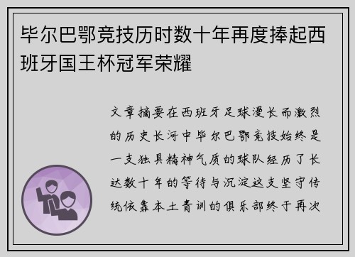 毕尔巴鄂竞技历时数十年再度捧起西班牙国王杯冠军荣耀