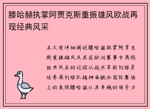 滕哈赫执掌阿贾克斯重振雄风欧战再现经典风采