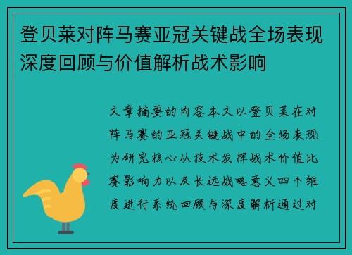 登贝莱对阵马赛亚冠关键战全场表现深度回顾与价值解析战术影响