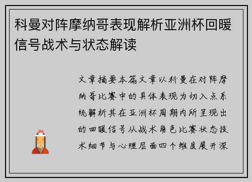 科曼对阵摩纳哥表现解析亚洲杯回暖信号战术与状态解读
