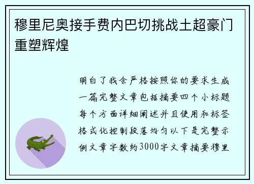 穆里尼奥接手费内巴切挑战土超豪门重塑辉煌