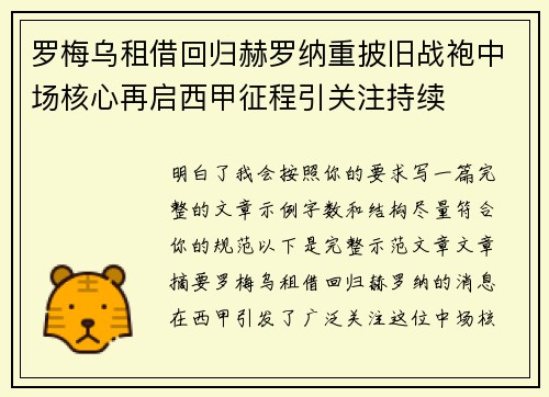 罗梅乌租借回归赫罗纳重披旧战袍中场核心再启西甲征程引关注持续