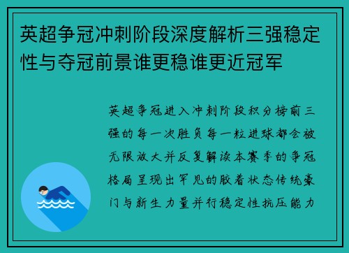 英超争冠冲刺阶段深度解析三强稳定性与夺冠前景谁更稳谁更近冠军