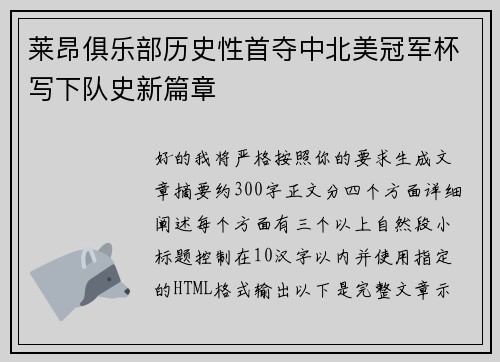 莱昂俱乐部历史性首夺中北美冠军杯写下队史新篇章