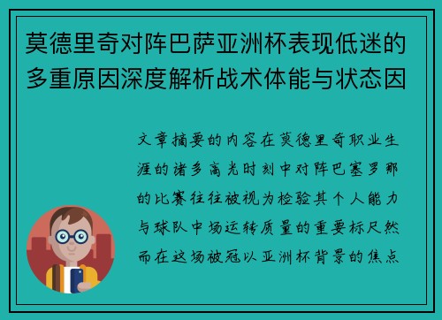 莫德里奇对阵巴萨亚洲杯表现低迷的多重原因深度解析战术体能与状态因素