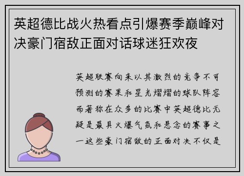 英超德比战火热看点引爆赛季巅峰对决豪门宿敌正面对话球迷狂欢夜