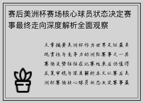 赛后美洲杯赛场核心球员状态决定赛事最终走向深度解析全面观察