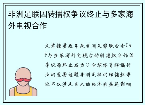 非洲足联因转播权争议终止与多家海外电视合作