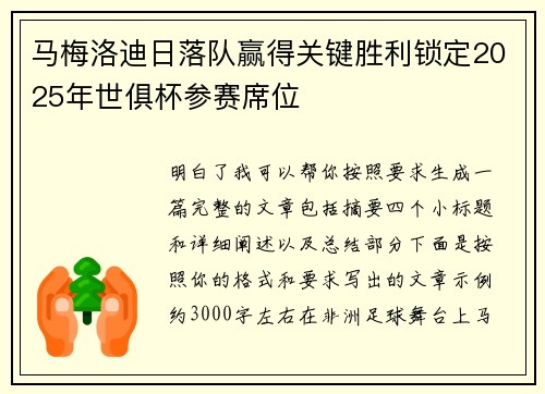 马梅洛迪日落队赢得关键胜利锁定2025年世俱杯参赛席位