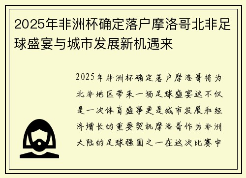 2025年非洲杯确定落户摩洛哥北非足球盛宴与城市发展新机遇来