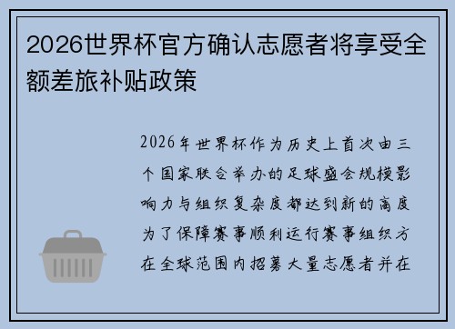 2026世界杯官方确认志愿者将享受全额差旅补贴政策