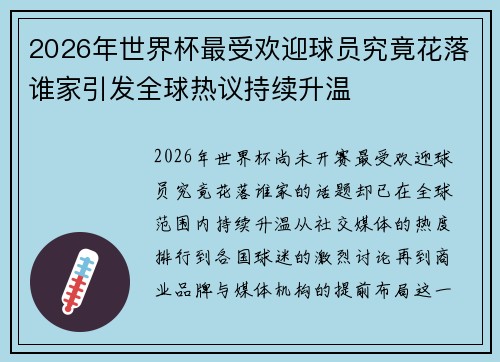 2026年世界杯最受欢迎球员究竟花落谁家引发全球热议持续升温