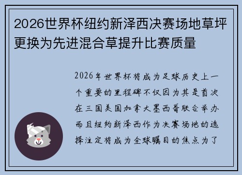2026世界杯纽约新泽西决赛场地草坪更换为先进混合草提升比赛质量