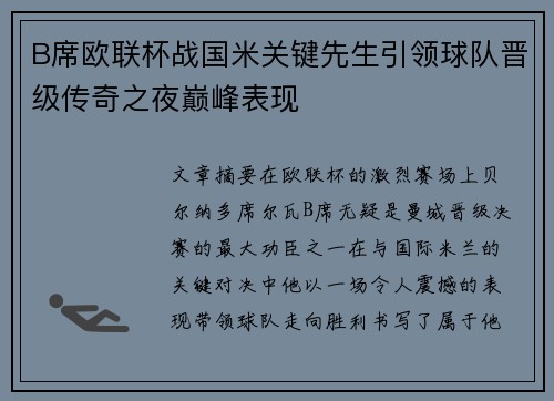 B席欧联杯战国米关键先生引领球队晋级传奇之夜巅峰表现
