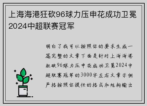 上海海港狂砍96球力压申花成功卫冕2024中超联赛冠军