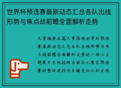世界杯预选赛最新动态汇总各队出线形势与焦点战前瞻全面解析走势