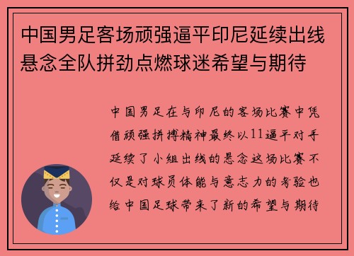中国男足客场顽强逼平印尼延续出线悬念全队拼劲点燃球迷希望与期待