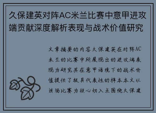 久保建英对阵AC米兰比赛中意甲进攻端贡献深度解析表现与战术价值研究